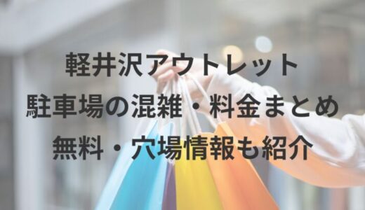 軽井沢アウトレット駐車場の混雑・料金まとめ｜無料・穴場情報も紹介